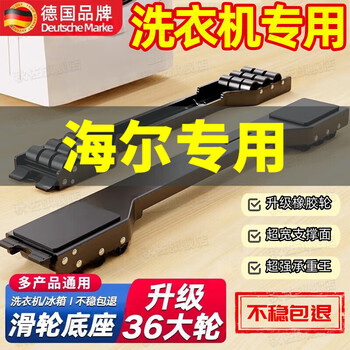 Jingyouyu german quality haier washing machine special shock-proof base frame movable pulley universal refrigerator bracket black flagship model 2 pack + 36 silent rubber wheels