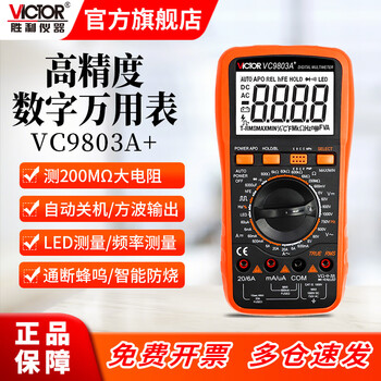 Victory instrument (victor) high-precision digital multimeter, multi-function digital display, intelligent automatic anti-burn, household portable multimeter for electricians, vc9803a+ led measurement, square wave output