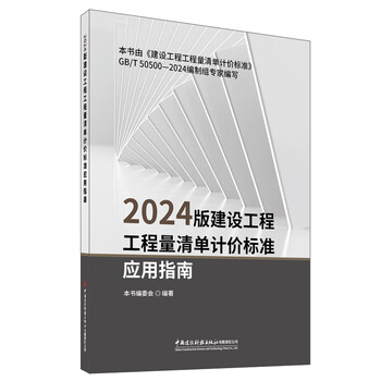 2024 edition construction project bill of quantities valuation standard application guide