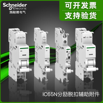 Schneider circuit breaker accessories shunt release, auxiliary iof, alarm signal isd imx dc12-24v shunt release