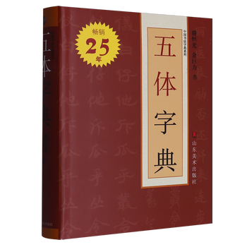 Five-body dictionary chinese calligraphy dictionary series luo hengguang calligraphy shandong fine arts publishing house
