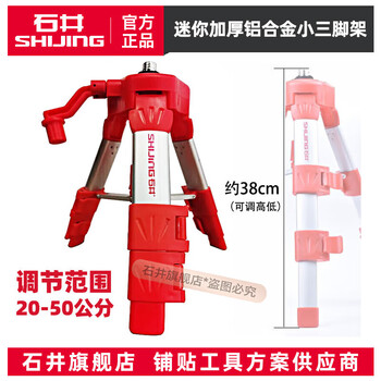 Shijing (shijing) level tripod telescopic stand infrared laser level bracket thickened aluminum alloy leveling tripod mini tripod