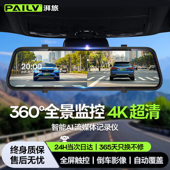 Pailv driving recorder high-definition panoramic 360-degree 24-hour recording of reversing images front and rear dual recording streaming media rearview mirror front and rear dual recording + 64g standard version reversing image cycle coverage 24-hour parking monitoring sentry interpolation 4k ultra-clear starlight night vision truck cable-free