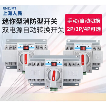 Shanghai people's electrical appliances dual power automatic transfer switch pc level 2p3p4p fire mini 63a 2p 50a
