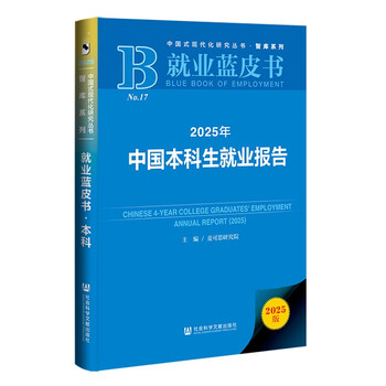 Employment blue book 2025 china undergraduate employment report