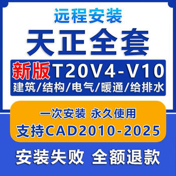 Tianzheng cad construction software t20v10/v8/v7/2014 remote installation of electrical structure hvac water supply and drainage remote installation cad + tianzheng any one