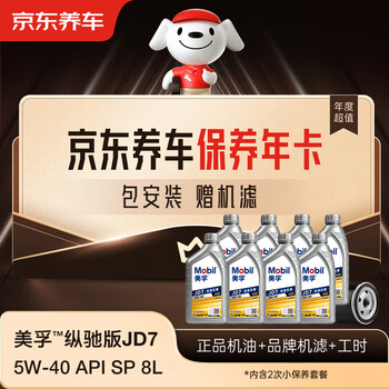 Jingdong car maintenance annual card mobil zongchi edition jd7 series 2nd annual card ready in store. 5w-40 api sp 8l