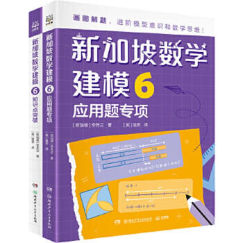 Second-hand singapore mathematical modeling 6 grade 6 xiaoboji produced by li fanglan 9787556266166