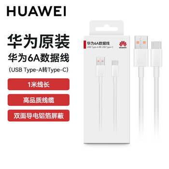 Huawei (huawei) original 6a fast charging type-c data cable p60 50mate60 50 40nova11 10 9pro honor 90 80 70x40 charger cable 66w flash charging cable original boxed huawei original 6a data cable