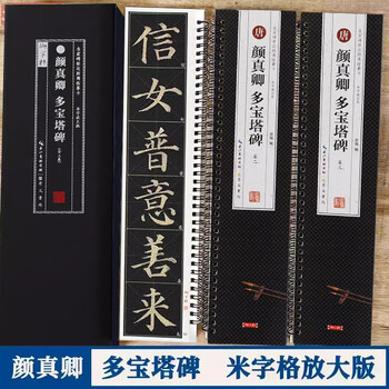 Yan zhenqing's duobao pagoda stele, close-up copying calligraphy cards of famous inscriptions (3 volumes full-text enlarged edition) duobao pagoda stele rice grid single character enlarged edition, yan style regular script calligraphy brush practice calligraphy card with simplified chinese marginalia, chongwen bureau