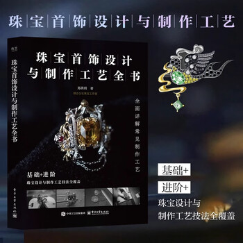 2025 new book jewelry design and production techniques complete book zheng qianyue jewelry design and production techniques jewelry design and production techniques complete book electronic industry press 9787121498732 jewelry design and production techniques complete book