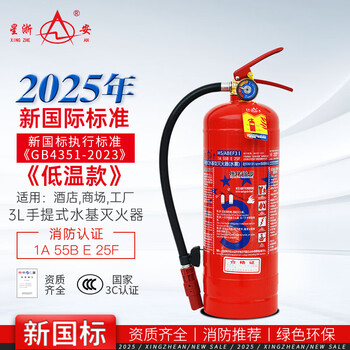 Xingzhe'an 25-year-old new national standard portable low-temperature water-based fire extinguisher 3l ms/abef3 i