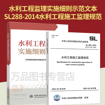 Complete 2 volumes water conservancy project supervision 2-book set 2025 new book water conservancy project supervision implementation details sample text + sl 288-2014 water conservancy project construction supervision specifications china water conservancy and hydropower press
