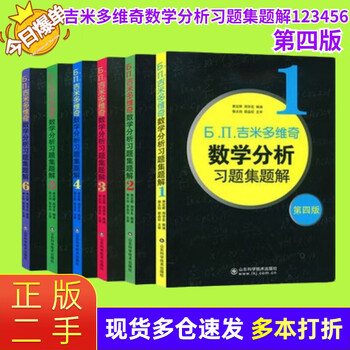 Second-hand 80% new jimmydovich mathematical analysis problem set solution 1 2 3 4 5 6 fourth edition 4th edition complete set of 6 volumes mathematics textbook complete set of 6 volumes