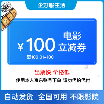100 yuan for movie tickets. no threshold discount for online ticket redemption coupons. online seat selection available nationwide. redemption limited to 1 time. 100 yuan movie redemption coupons.