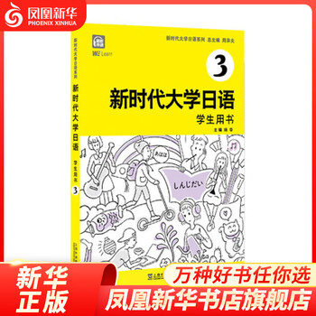 College japanese in the new era 3, student book introduction to self-study of basic japanese in college foreign language learning japanese