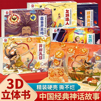 Chinese mythology stories 3d 3d theater book hardcover edition full set of 5 genuine books houyi shoots the sun and chang'e flyes to the moon children's classic traditional culture story 3d book children's preschool enlightenment early education picture book 6-12 years old reading baby bedtime story book folk fables primary school students' extracurricular reading must-read book nuwa creates man to mend the sky and pangu opens the world