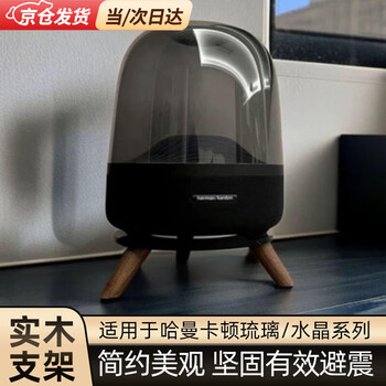 Jingchuan asahi suitable for harman kardon bracket glass crystal 4th generation audio base desktop shock-absorbing thickened anti-slip household black tray + walnut color legs without lights