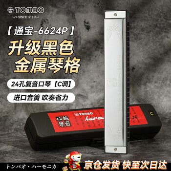 Tombo harmonica imported from japan gongs 24 holes polyphonic c key 6624p black metal grid adult beginner professional performance