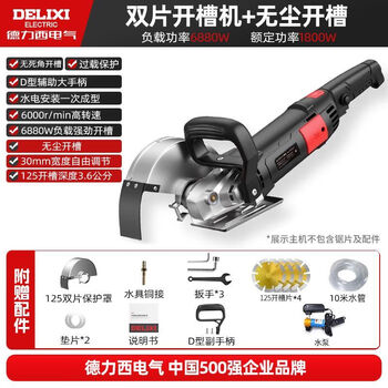 Delixi grooving machine for water and electricity installers special one-time forming wall with water and dust-free wire trough cutting concrete wall cutting machine 6880w double-piece dust-free grooving package exclusive version (grooving piece * 4)