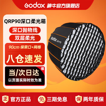 Godox qr-p90cm quick-installation deep mouth parabolic grid softbox soft light cover baorong mouth suitable for photography live broadcast fill light always on light flash portable quick-installation model with grille