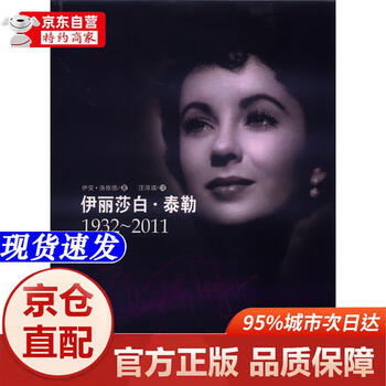 Genuine books - direct delivery from beijing to warehouse, next day delivery elizabeth taylor (1932 2011) baihua literature and art publishing house