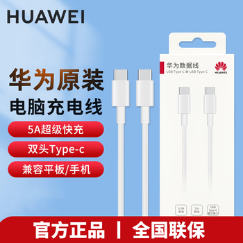 Huawei (huawei) original data cable 5a fast charging double-ended type-c laptop matebookx/e/prod14/15 charging cable mobile phone tablet compatible with honor magic huawei 5a double-ended type-c data cable 1 meter