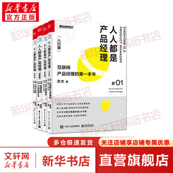 Everyone is a product manager 1-4 written by su jie electronic industry press