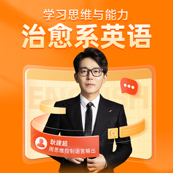 Gaotu english teacher geng jianchao’s healing department english learning thinking and ability adult english grammar spoken regular price course