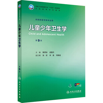 Child and adolescent hygiene (9th edition) - national higher education textbook tao fangbiao, wu lijie university textbook people's health publishing house xinhua bookstore genuine