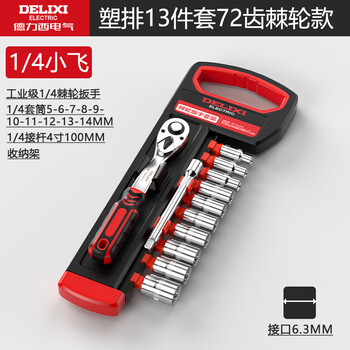Delixi electrical socket wrench ratchet big fly fast wrench small fly set fast medium fly auto repair tool set flagship model 72 teeth 1/4 small fly 13-piece set