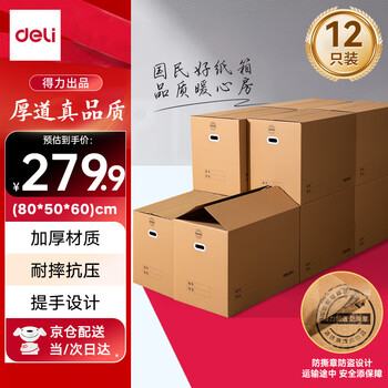 Deli moving cartons, thickened extra large cartons, packing boxes, storage boxes, finishing boxes, express boxes, packaging cartons, 80*50*60cm, with buckles - 12 pieces