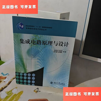 Second-hand 90% new integrated circuit principles and design/gan xuewen peking university press