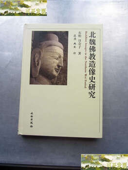 Second-hand 90% new research on the history of buddhist statues in the northern wei dynasty / japan ishimatsu hinako cultural relics