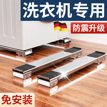 Jingxiao misenhuo german washing machine base shelf universal wheel refrigerator storage rack roller pulley removable anti-shock pad height bracket universal silver gray 28 wheels + crowbar