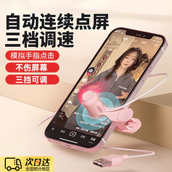 Brilliant like artifact mobile phone screen connector physical dot connector snap-up artifact adjustable speed rotatable silent automatic screen clicker live room intelligent bionic touch screen point high-speed analog finger screen clicker pink usb