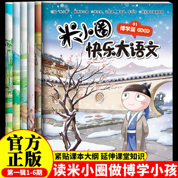 Mi xiaoquan happy chinese language issues 1-6 (6 volumes in total) comic version of children's literature extracurricular reading book uncle beimao's works collection chinese character enlightenment and expansion exercises, a large collection of easy-to-error questions and idioms, sentence-making exercises, interesting explanations and clever interpretations of ancient poems, fun and easy-to-learn composition materials, stories, idioms, celebrity stories, historical stories