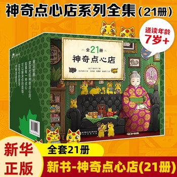 Directly operated by xinhua bookstore, the new edition of the magical snack shop series is a complete set of 21 volumes, 17-20 volumes, the official setting set, the new book 12345 volumes, the simplified chinese version of qian tian tian 3-6-10-13 years old, the children's edition, the jieyou grocery store, for elementary school students, the magical snack shop, hiroshima reiko's ten year house and friends on the magic street, all 6 volumes, children's literature