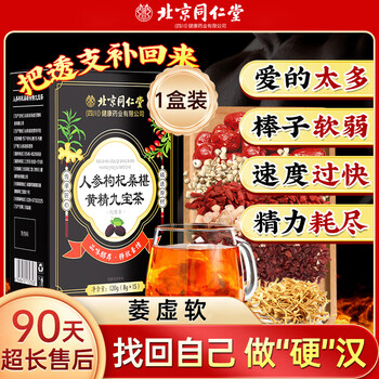 Beijing tong ren tang ginseng, wolfberry, mulberry tea, black wolfberry, cistanche deserticola, men's staying up late to strengthen the kidneys, red dates and yang jiubao tea, a box of ten treasures and six treasures brewing tea to replenish sperm, hand dizziness, premature ejaculation, staying up late for yang deficiency