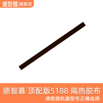 Dezhimu dezhimo vacuum sealing machine accessories, insulation tape, special machine, please purchase according to the model, insulation tape, top version 5188-2