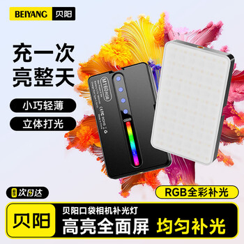 Beiyang fill light portable photography pocket light handheld full-color rgb professional lighting led live broadcast outdoor portrait atmosphere small soft light hair light shooting large capacity