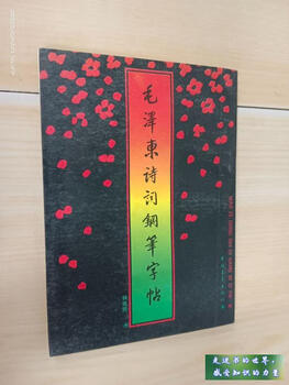 Second-hand books 85 new mao zedong's poems and pen copybooks lin xianmin china youth publishing house standard