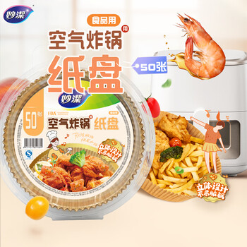 Miaojie original color air fryer special paper plates 50 pieces baking and barbecue disposable barbecue baking paper