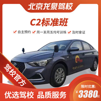 Jiayou beijing longquan driving school official direct training c d e free practice time zhenyao learn to driving driving license test weekday standard class c2
