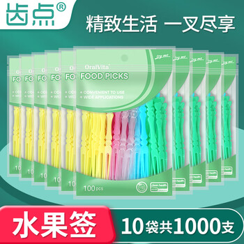齿点一次性水果叉子食品级塑料叉商场试吃签子炫彩便携装官方旗舰店 10袋1000支 炫彩