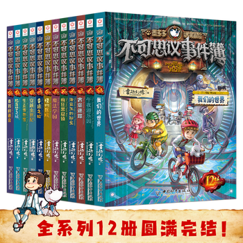 Genuine xinhua bookstore, the unbelievable event book, a full set of 12 volumes, leo's vision, the doomsday floating city mododo mystery adventure prequel, detective mystery novels, children's literature books, a complete set of 12 books, the unbelievable event book