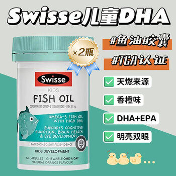 Swisse deep sea fish oil children's fish oil soft capsule omega-3dha brain replenishing eye nutrition four times fish oil swisse children's fish oil 60 capsules 2 bottles