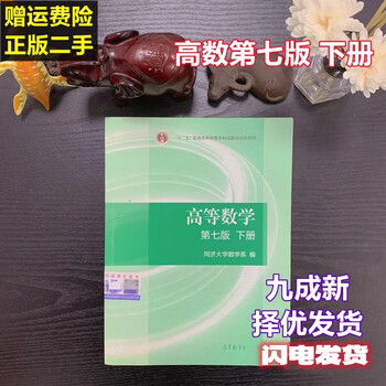 Higher mathematics tongji 8th edition 8th edition volume 1 and 2 tongji university higher mathematics 7th edition postgraduate entrance examination textbook secondhand higher mathematics lower