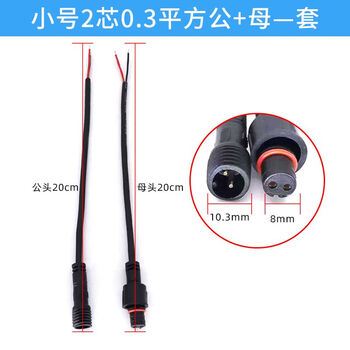 Quick connector male and female socket docking plug waterproof connector power connection waterproof plug solar light accessories spare parts 2 cores 0.3 square meters 2 pairs //pure copper wire core