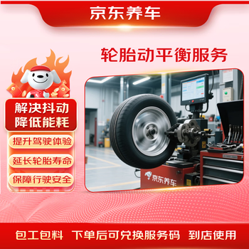 Jingdong car maintenance service single tire dynamic balancing service (excluding tire stripping) suitable for all models tire wear protection